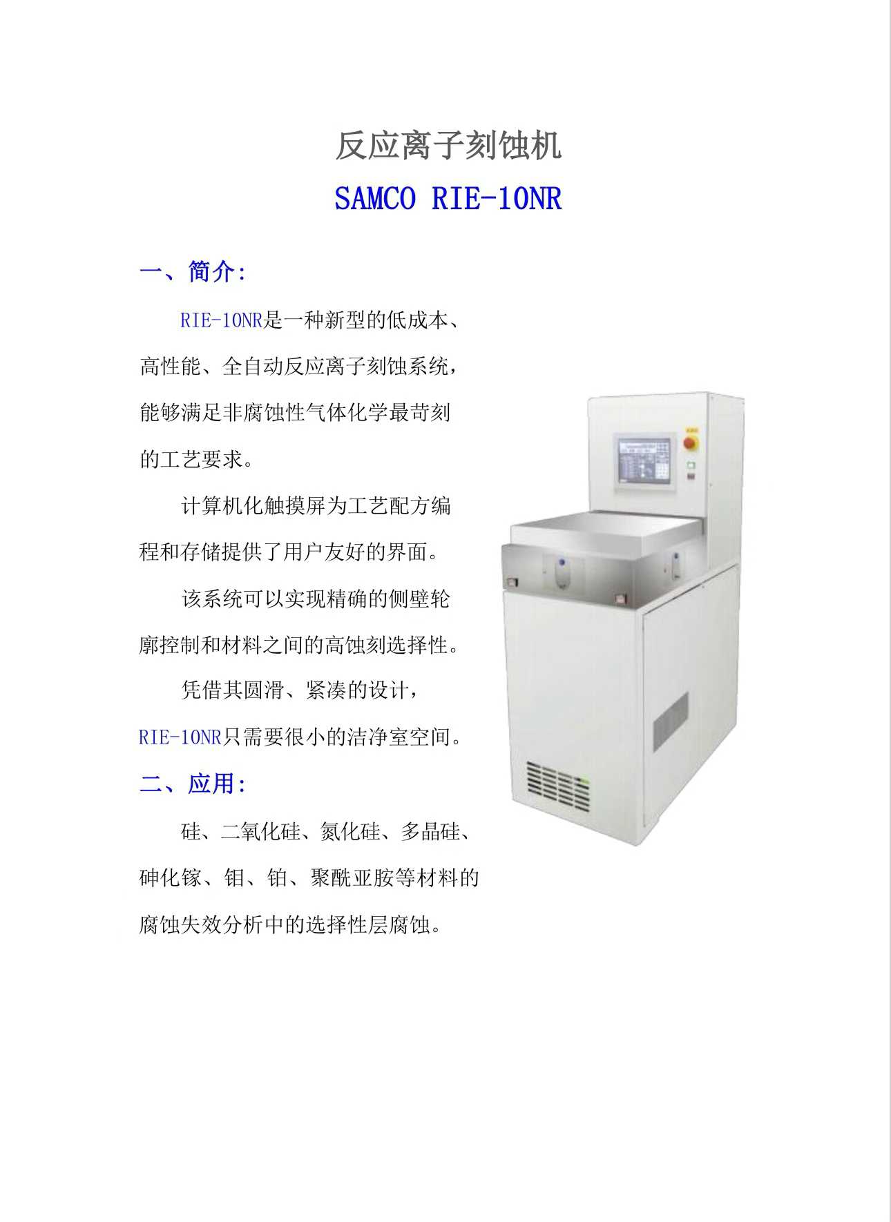 SAMCO RIE-10NR刻蚀机